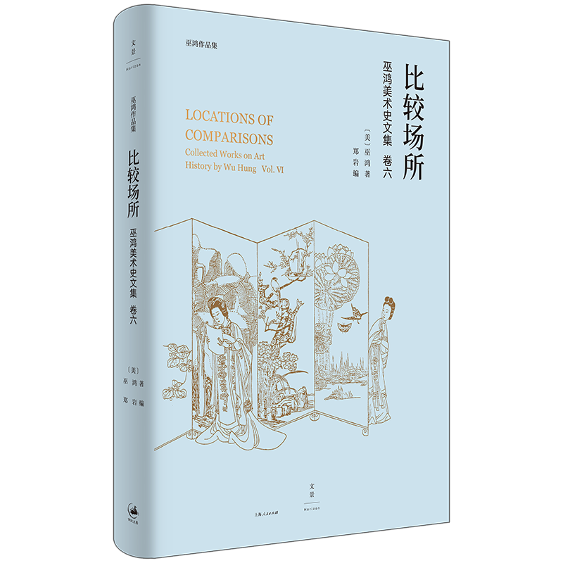 巫鸿美术史文集六比较场所