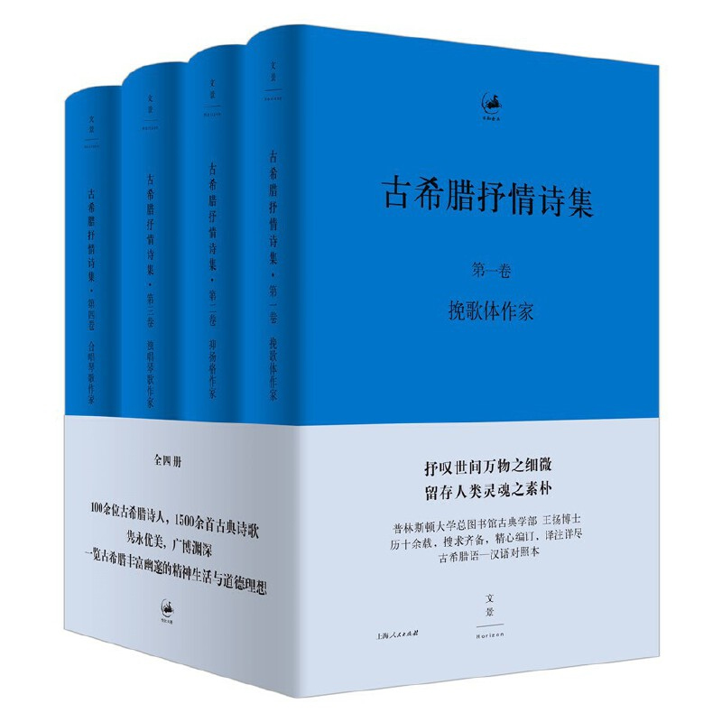 古希腊抒情诗集:古希腊语、汉语(全四卷) 日知古典丛书 世纪文景