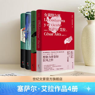 塞萨尔艾拉作品集全4册 女裁缝与风+弹子游戏+女俘爱玛+野兔 外国小说系列 世纪文景官方正版