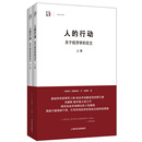 行动：关于经济学 米塞斯晚年集大成之作 人 论文 世纪文景 探究自由市场理论 人性基础