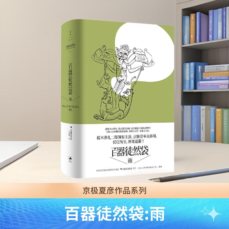 【官方正版】百器徒然袋:雨 [日]京极夏彦作品 大快人心的爆笑妖怪推理榎木津礼二郎领衔主演 世纪文景图片