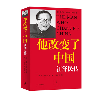 江泽民传他改变了中国