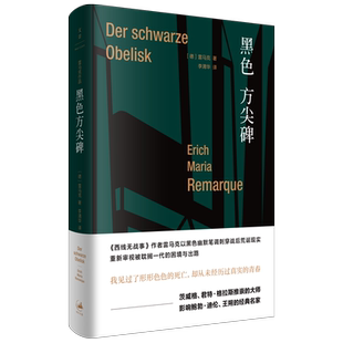 【官方正版】黑色方尖碑 德语小说家西线无战事作者雷马克作品 朱雯译本 世纪文景