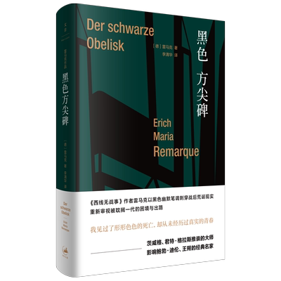 【官方正版】黑色方尖碑 德语小说家西线无战事作者雷马克作品 朱雯译本 世纪文景