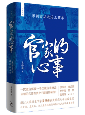 【可选签名本】官家的心事:宋朝宫廷政治三百年 浙江大学教授吴铮强著史料侦破史实重述正史遮盖下的大宋三百年 世纪文景