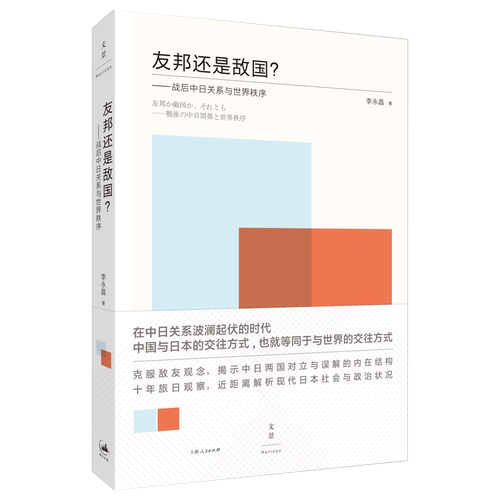 【官方正版 签名本】友邦还是敌国 --战后中日关系与世界秩序 李永晶 以日本作为方法思考中国的未来著名历史学者许纪霖推荐 文景