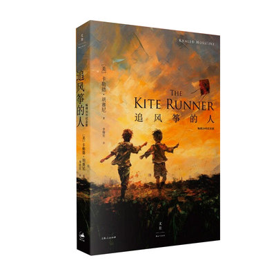 追风筝的人（20周年纪念版）(李雪琴高圆圆推荐)[美]卡勒德胡赛尼作品集当代世界文学中文外国小说摆渡人世纪文景