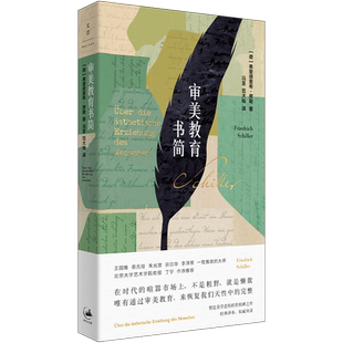 【官方正版】审美教育书简 弗里德里希·席勒著 冯至经典译本北大教授丁宁作序推荐塑造美学进程的里程碑之作 世纪文景