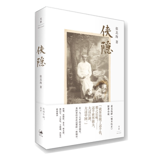 【官方正版】侠隐 张北海 姜文电影《邪不压正》原著小说 世纪文景