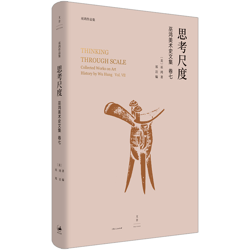 【官方正版】思考尺度 著名艺术史家巫鸿论文编年全收录2019-2022新近文章山水画起源敦煌莫高窟研究始皇帝的雕塑大业影楼肖像