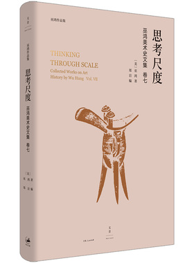 【官方正版】思考尺度 著名艺术史家巫鸿论文编年全收录2019-2022新近文章山水画起源敦煌莫高窟研究始皇帝的雕塑大业影楼肖像
