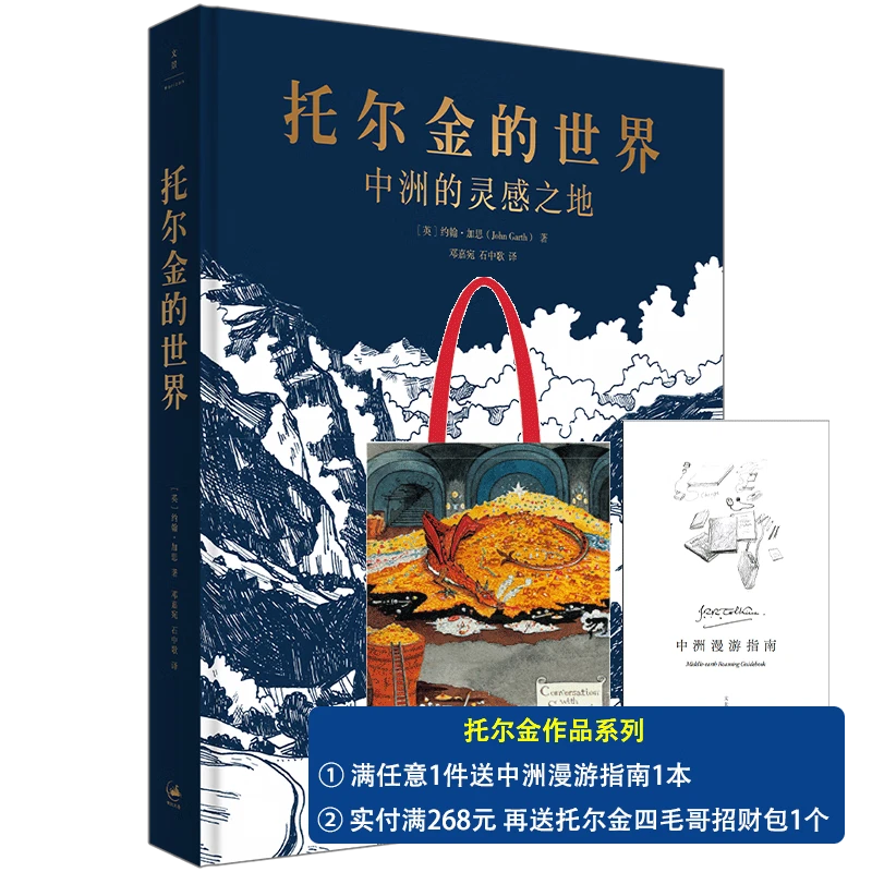 官方现货 托尔金的世界：中洲的灵感之地  权威托学专家关于中洲世界灵感来源的重量级考据，一场经得起考验的托尔金创作研究。