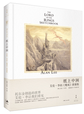 【官方正版】纸上中洲：艾伦·李的《魔戒》素描集 指环王三部曲艺术设定插画素描集 世纪文景