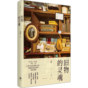 旧物的灵魂 郭婷著 以青年人类学者的视角 细数韶光流动的掌故私藏 打捞闪耀于旧物背后的文化与记忆 世纪文景
