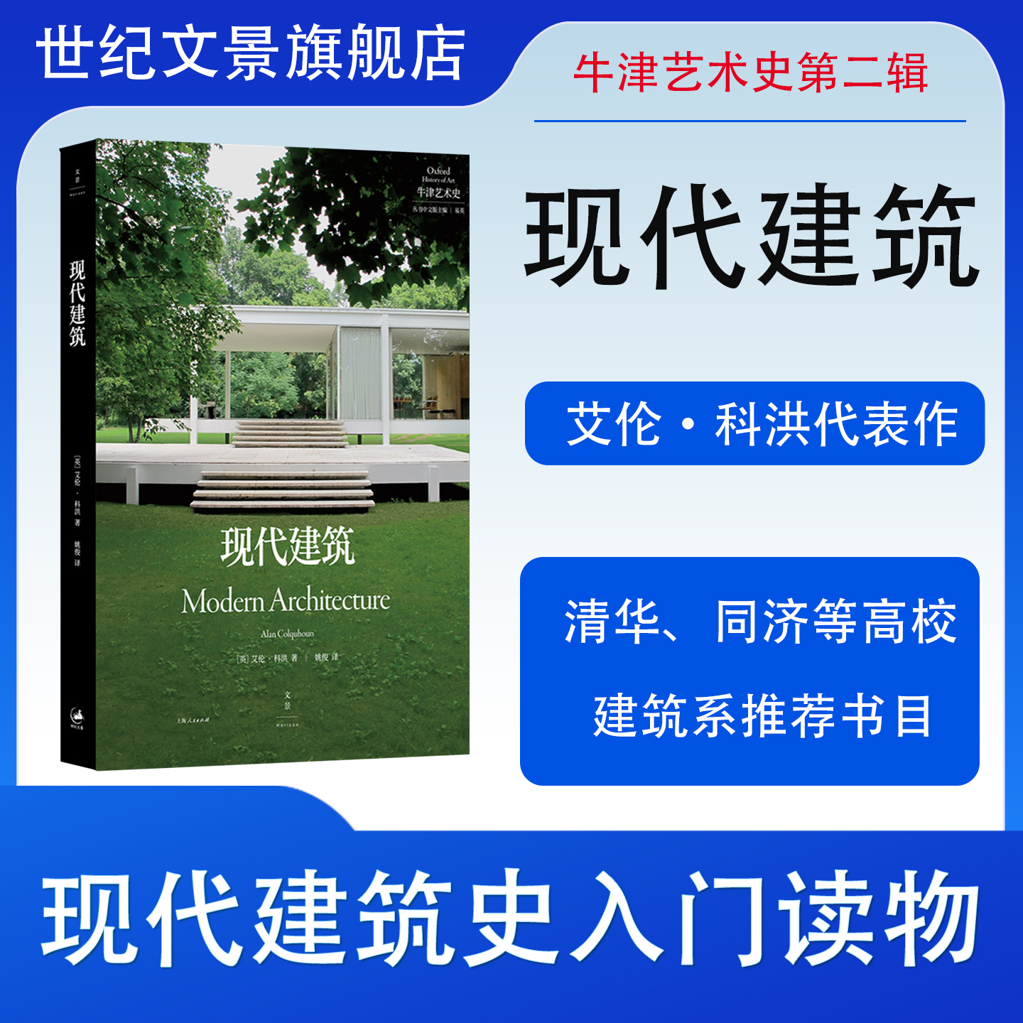 牛津艺术史系列：现代建筑 普林斯顿大学建筑学荣休教授撰写 现代建筑史入门读物 入选清华大学同济大学等高校建筑系推荐书目