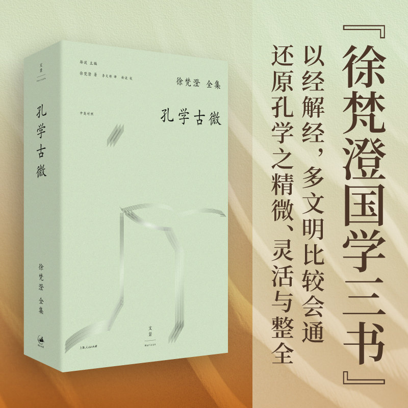 官方正版 毛边本(钤印) 孔学古微 徐梵澄作品集 以经解经还原孔学之精微 多文明比较会通宣扬中国思想之菁华 世纪文景