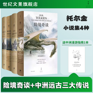 胡林 子女 世纪文景出版 险境奇谈 托尔金系列作品魔幻小说 中洲远古三大传说贝伦与露西恩 陷落 托尔金小说4种 刚多林