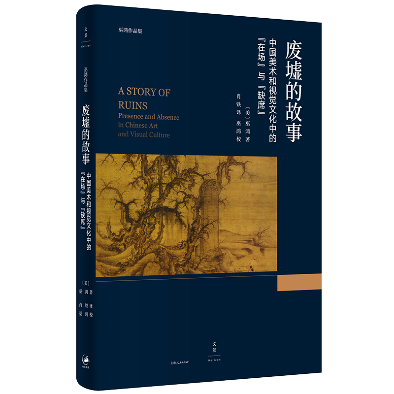废墟的故事 : 中国美术和视觉文化中的“在场”与“缺席”  著名美术史学家巫鸿 开拓艺术史研究新视野属于什么档次？