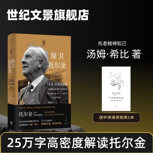 托老精神知己汤姆·希比25万字高密度解读托尔金捍卫托尔金 托尔金研究领域殿堂级专著 世纪文景 保卫托尔金 现货速发
