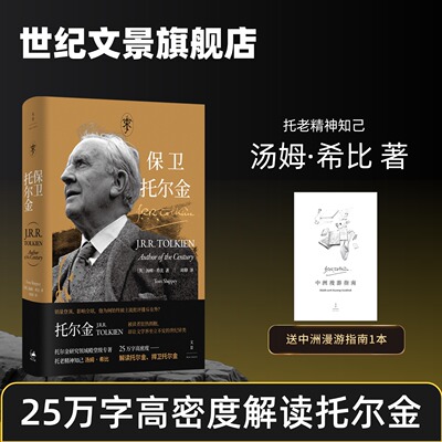 现货速发 保卫托尔金 托尔金研究领域殿堂级专著 托老精神知己汤姆·希比25万字高密度解读托尔金捍卫托尔金 世纪文景