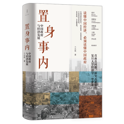 【任选】兰小欢置身事内中国政府与经济发展 认识中国经济中的政府看懂政经消息全新视角经济学理论金融投资书籍 世纪文景