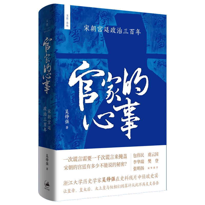 【可选签名本】官家的心事:宋朝宫廷政治三百年 浙江大学教授吴铮强著史料侦破史实重述正史遮盖下的大宋三百年 世纪文景
