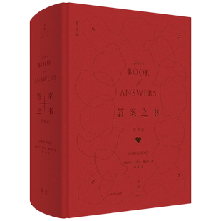 【官方正版】答案之书(爱情篇) 卡罗尔·博尔特著 恋爱的练习簿与指导书 爱情迷失者纠结症患者福音 世纪文景