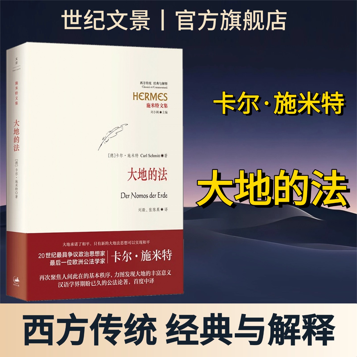 【官方正版】大地的法 20世纪争议性政治思想家施米特作品 刘毅张陈果译 世纪文景