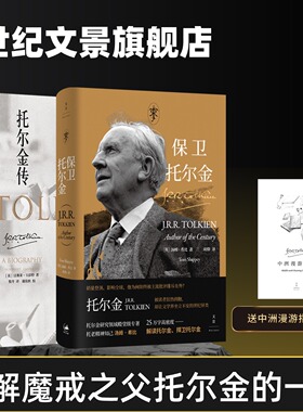保卫托尔金+托尔金传 了解魔戒之父托尔金的一生 解读托尔金捍卫托尔金 世纪文景