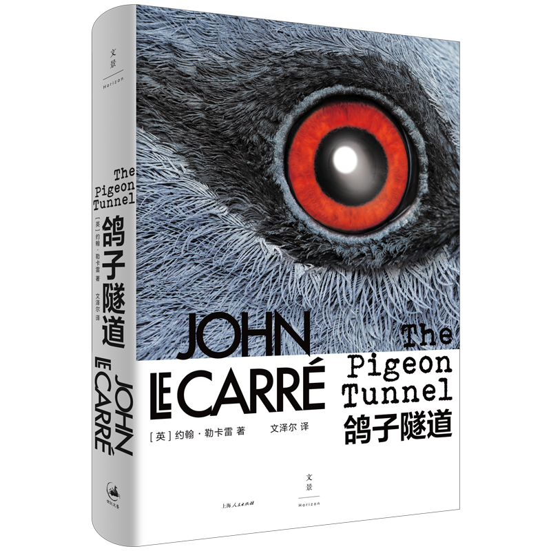 鸽子隧道 勒卡雷间谍系列经典作品 世纪文景