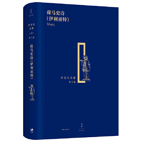 纪念罗念生诞辰百廿周年 荷马史诗《伊利亚特》(罗念生全集第六卷) 希腊文学英雄史诗外国诗歌 世纪文景