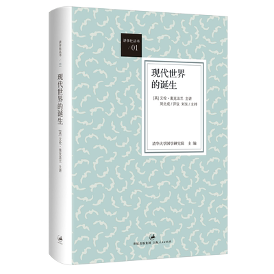 【官方正版】现代世界的诞生 清华大学国学研究院编 英国人类学家麦克法兰毕生索解现代世界起源之创获 世纪文景