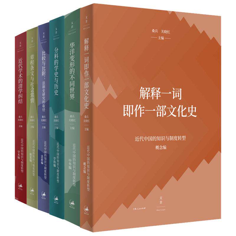 近代中国的知识与制度转型研究系列全6种 比较与比附/分科的学史与历史/华洋变形的不同世界/解释一词即作一部文化史 世纪文景