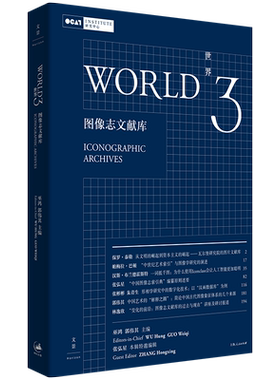 【官方正版】世界3:图像志文献库 巫鸿主编艺术史理论前沿集成深入中西方图像志研究的历史与前线OCAT研究中心核心出版物 世纪文景
