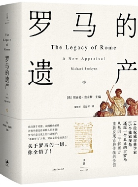 罗马的遗产 理查德詹金斯、A.T.格拉夫顿等14位世界知名古典学家共同探讨罗马如何形塑当今世界