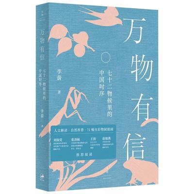 旗舰店正版现货速发 万物有信:七十二物候里的中国时序 李蔚著 人文解读自然科普72幅全彩物候插画 世纪文景出版上海人民出版社