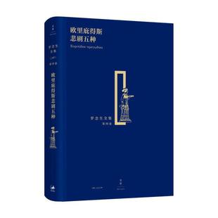 欧里庇得斯悲剧五种 罗念生全集 一家三代的中希文化交流使者将希腊文学带到中国 世纪文景
