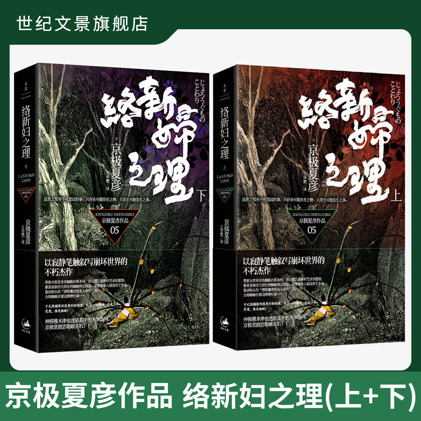 【官方正版】络新妇之理(上下)共2本 日本直木奖作家京极夏彦作品 世纪文景