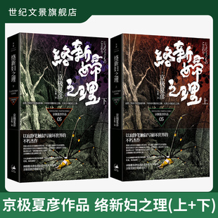 【官方正版】络新妇之理(上下)共2本 日本直木奖作家京极夏彦作品 世纪文景