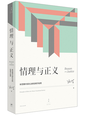 【官方正版】情理与正义:转型期中国社会的伦理学原理 著名经济学家跨学科教育家汪丁丁教授北大EMBA课程讲义 世纪文景