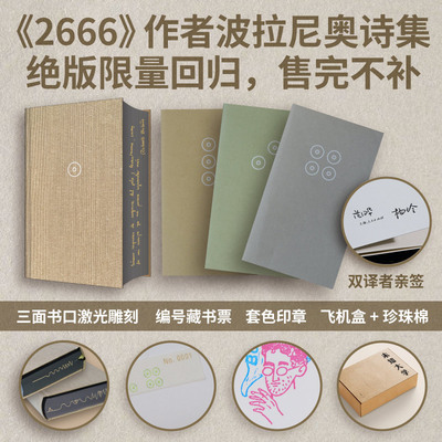 【官方正版】波拉尼奥未知大学 译者范晔杨玲亲签特装珍藏版限量发售 刷边激光雕刻 罗贝托·波拉尼奥著 外国诗歌诗集 世纪文景