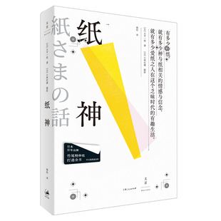 【官方正版】纸神 近三十位日本艺术家x六种竹尾特种纸打造全书 大平一枝著 一部讲述纸与人的匠人之书 世纪文景