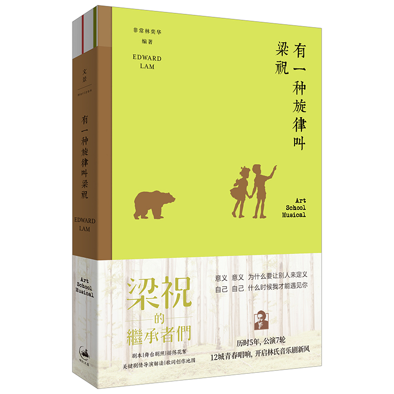 有一种旋律叫梁祝 非常林奕华《梁祝的继承者们》完整结集深挖梁祝青春生死离别古典音乐音乐理论书籍全彩剧照黑白花絮世纪文景
