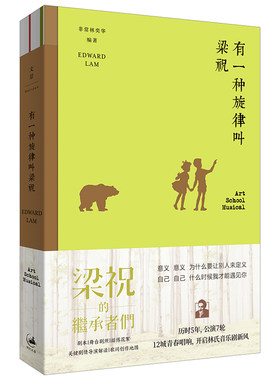 有一种旋律叫梁祝 非常林奕华《梁祝的继承者们》完整结集深挖梁祝青春生死离别古典音乐音乐理论书籍全彩剧照黑白花絮世纪文景