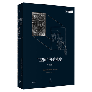 【官方正版】“空间”的美术史 美术史家巫鸿多年研究方法的精辟总结为年轻学子量身定制的美术史“讲习班” 世纪文景