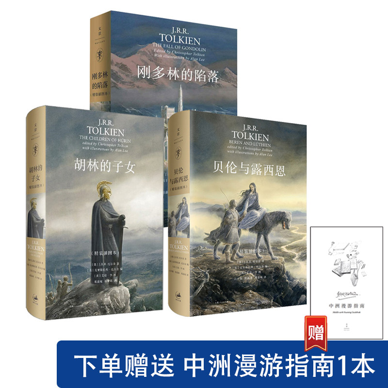 贝伦与露西恩 胡林的子女 刚多林的陷落 托尔金系列作品魔幻小说 世纪