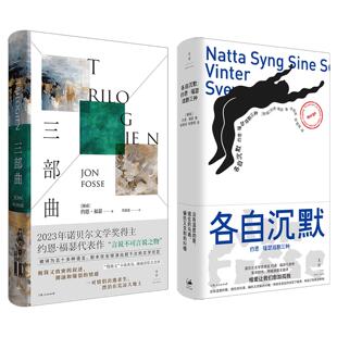 约恩·福瑟作品2种 三部曲+各自沉默:约恩·福瑟戏剧三种 诺奖得主约恩·福瑟代表剧作 挪威语原文直译 世纪文景