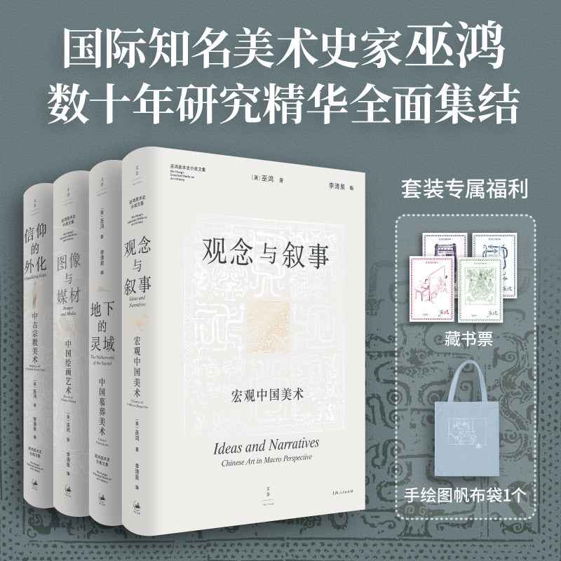 【含藏书票】信仰的外化/地下的灵域/观念与叙事/图像与媒材 国际知名美术史家巫鸿新作 世纪文景 上海人民出版社