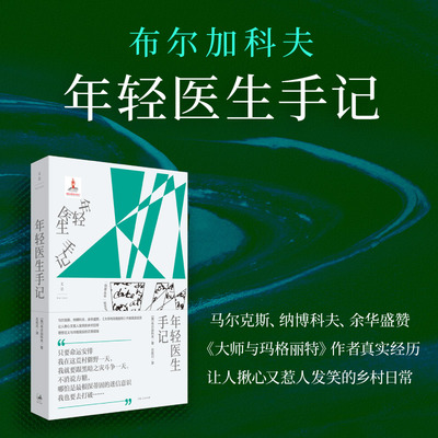 年轻医生手记 《大师与玛格丽特》作者[俄]布尔加科夫真实经历 让人揪心又惹人发笑的乡村日常 白夜丛书系列 世纪文景