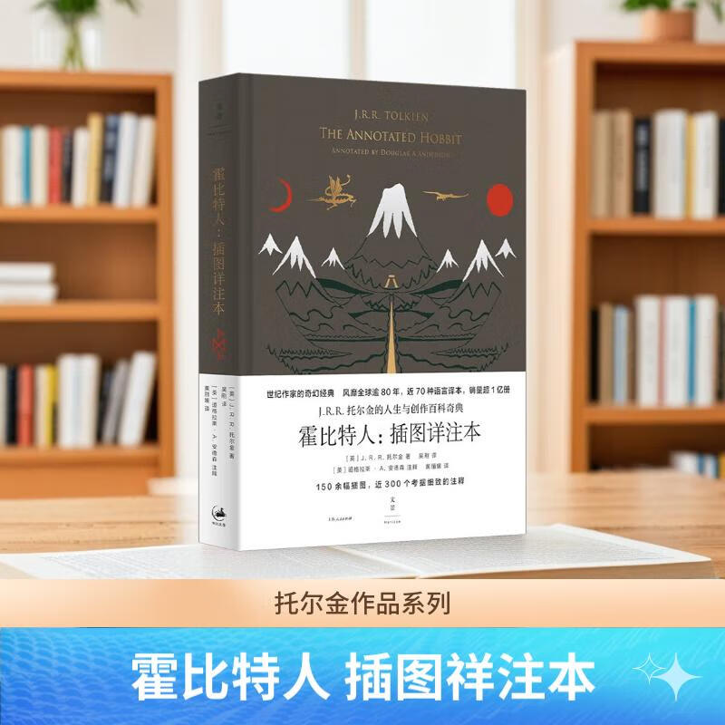 【官方直营】霍比特人:插图详注本 一本详细注释本看透世纪奇幻经典《霍比特人》的诞生与演变 《霍比特人》冷知识宝库 世纪文景